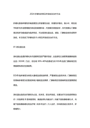 2024肝硬化的常见并发症及治疗方法.docx