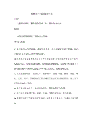 硫酸操作岗位管理制度.docx