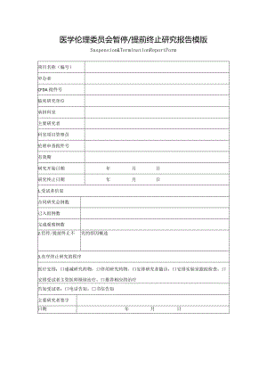 医学伦理委员会暂停提前终止研究报告模版.docx