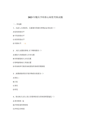 2023年髋关节科核心制度考核试题.docx