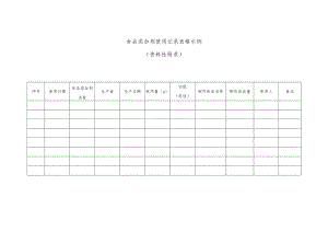 食品添加剂使用记录表格示例.docx