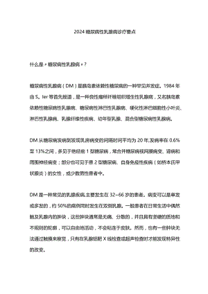 2024糖尿病性乳腺病诊疗要点.docx