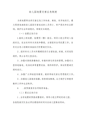 幼儿园地震灾害应急制度.docx