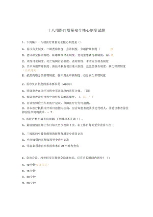 十八项医疗质量安全核心制度试题 (4).docx