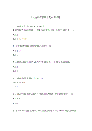 消化内科有机磷农药中毒试题.docx