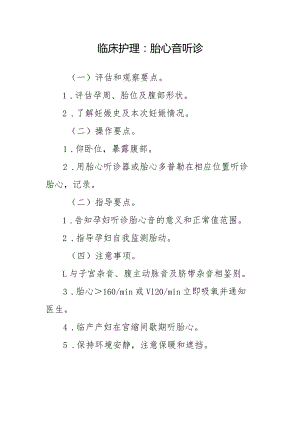临床护理：胎心音听诊.docx