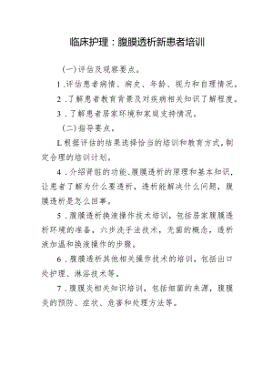 临床护理：腹膜透析新患者培训.docx