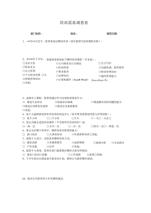 培训需求调查表.docx