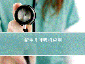 医院新生儿呼吸机应用及护理对策.ppt