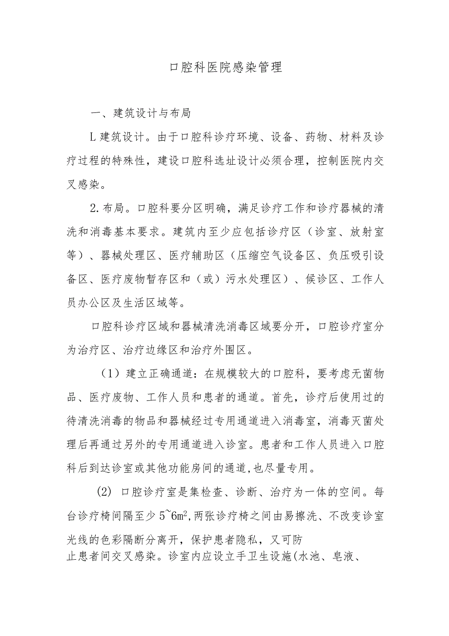 口腔科医院感染管理.docx_第1页