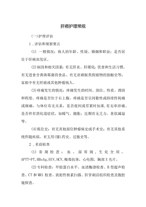 肝癌护理常规.docx