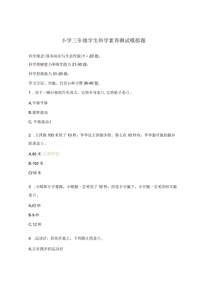 小学三年级学生科学素养测试模拟题.docx