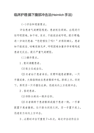 临床护理：膈下腹部冲击法（Heimlich手法）.docx