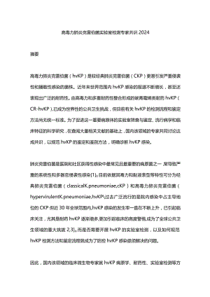 高毒力肺炎克雷伯菌实验室检测专家共识2024.docx