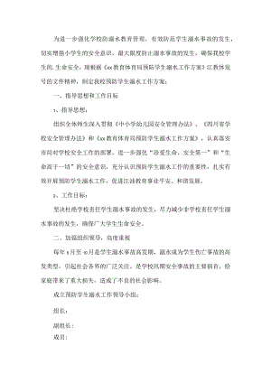 学校防溺水工作方案.docx