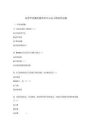 血管甲状腺乳腺外科中心压力性损伤试题.docx