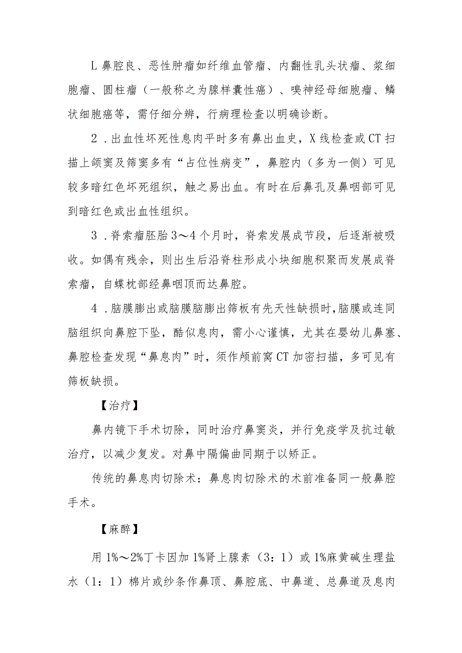 耳鼻咽喉科鼻息肉治疗常规.docx_第3页