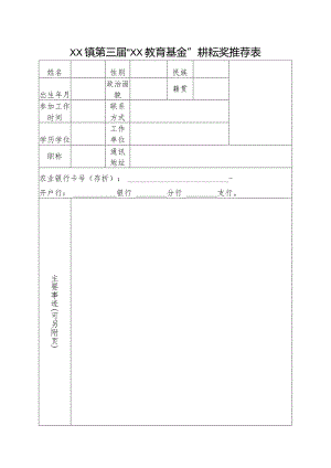 基金耕耘奖推荐表.docx