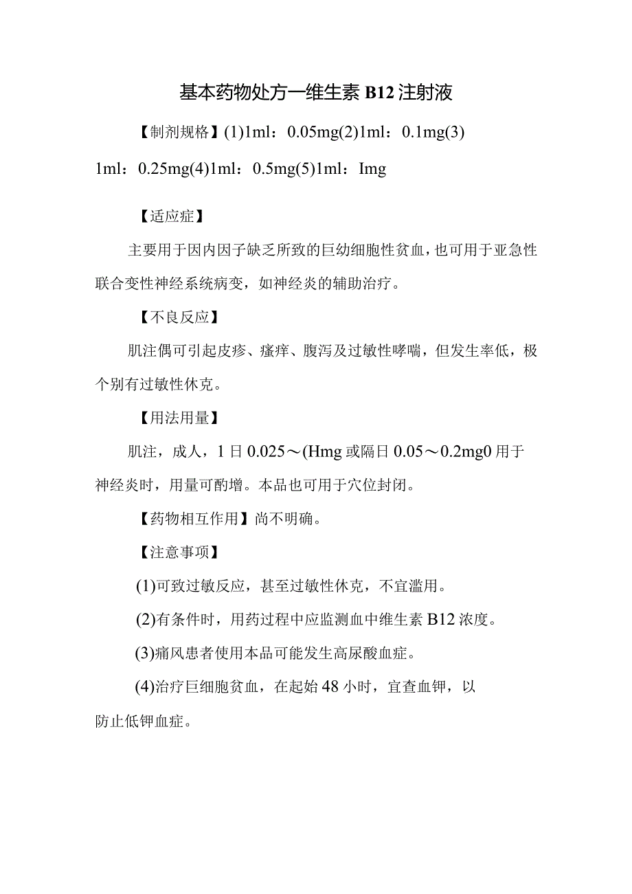 基本药物处方—维生素B12注射液.docx_第1页