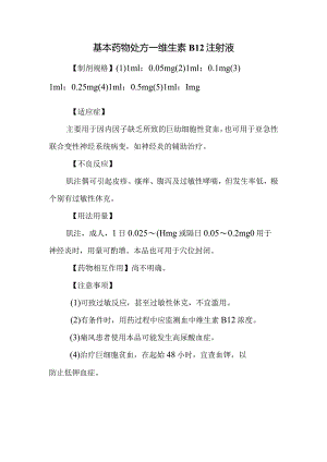 基本药物处方—维生素B12注射液.docx