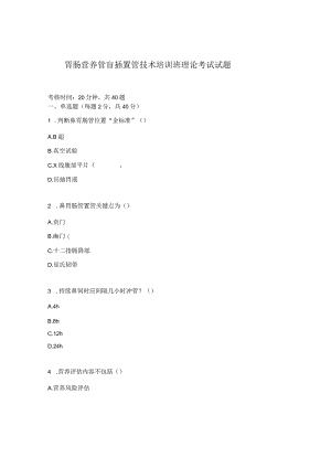 胃肠营养管盲插置管技术培训班理论考试试题.docx