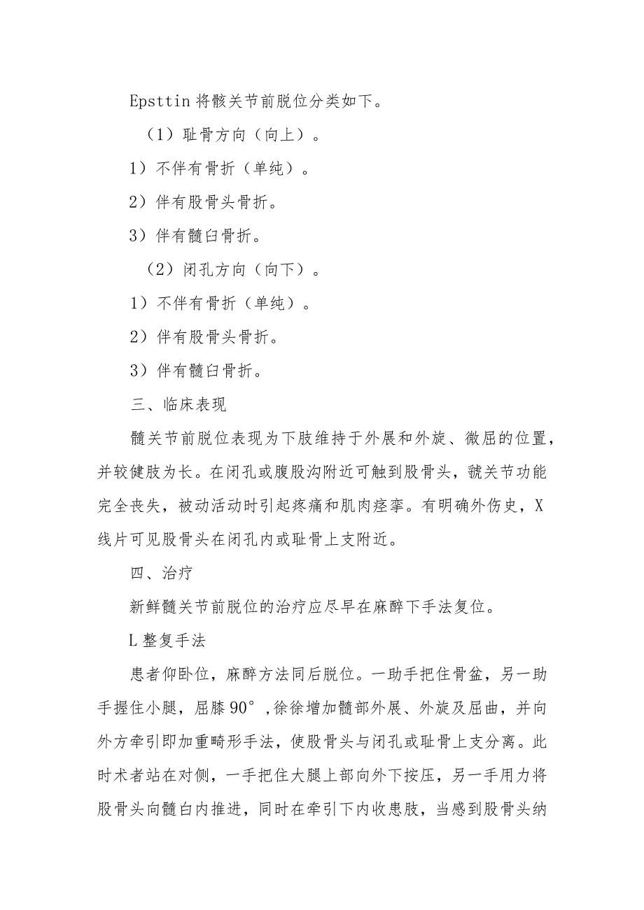 创伤骨科髋关节前脱位疾病的诊疗.docx_第2页