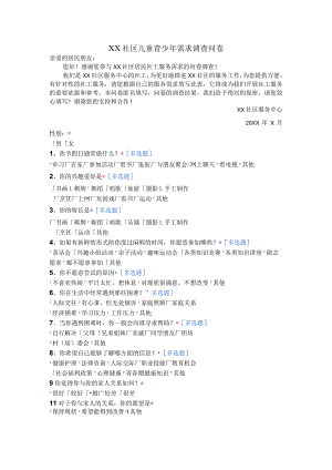 儿童青少年需求调查问卷.docx