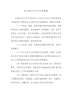 幼儿园大风天气应急制度.docx
