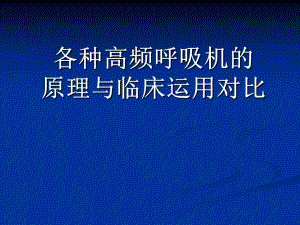 各类高频呼吸机之间的对比1Sinmce摘要.ppt
