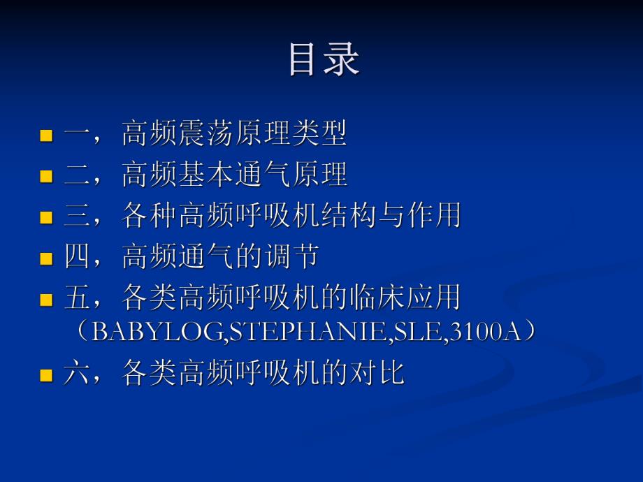 各类高频呼吸机之间的对比1Sinmce摘要.ppt_第3页
