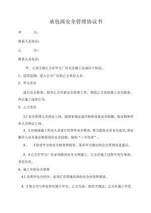 承包商安全管理协议书.docx