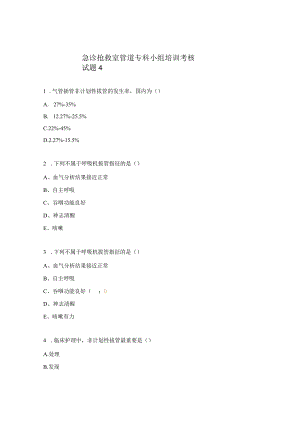 急诊抢救室管道专科小组培训考核试题4.docx