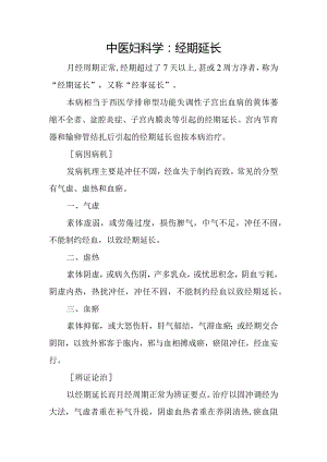 中医妇科学：经期延长.docx