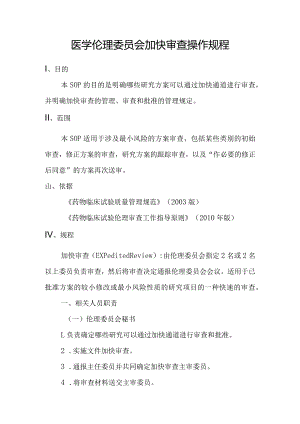 医学伦理委员会加快审查操作规程.docx