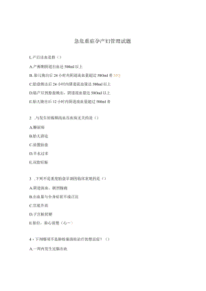 急危重症孕产妇管理试题 .docx