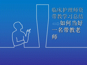临床护理师资带教学习总结.ppt