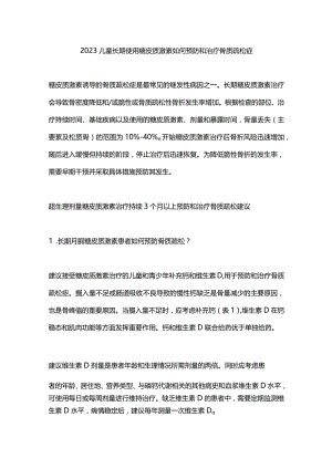 2023儿童长期使用糖皮质激素如何预防和治疗骨质疏松症.docx