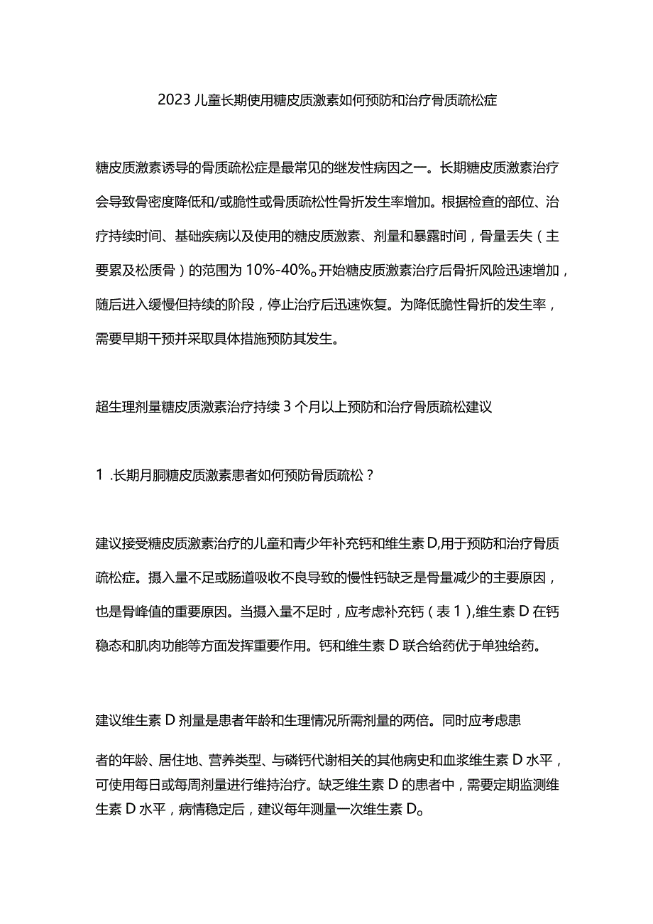 2023儿童长期使用糖皮质激素如何预防和治疗骨质疏松症.docx_第1页