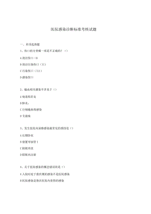 医院感染诊断标准考核试题.docx