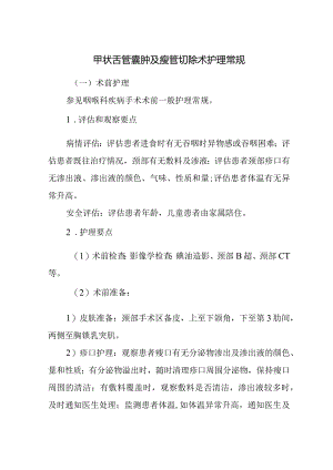 甲状舌管囊肿及瘘管切除术护理常规.docx