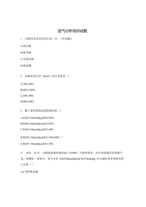 血气分析培训试题.docx