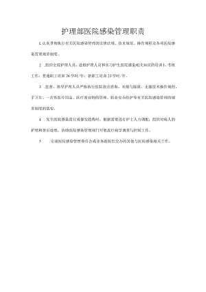 护理部医院感染管理职责.docx