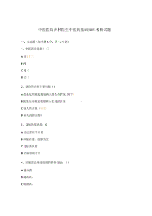中医医院乡村医生中医药基础知识考核试题.docx