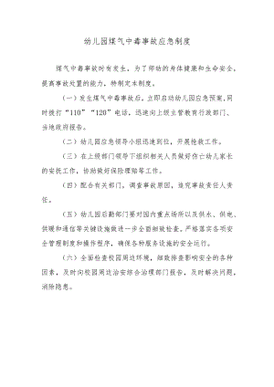 幼儿园煤气中毒事故应急制度.docx
