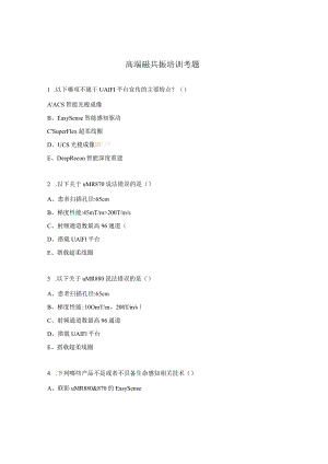 高端磁共振培训考题.docx