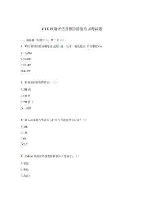 VTE风险评估及预防措施培训考试题.docx