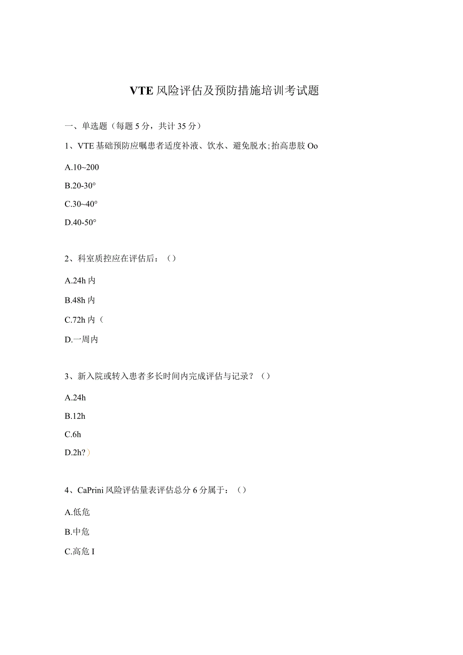 VTE风险评估及预防措施培训考试题.docx_第1页