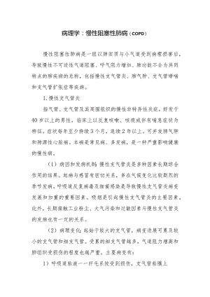 病理学：慢性阻塞性肺病.docx