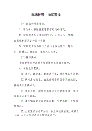 临床护理：血浆置换.docx