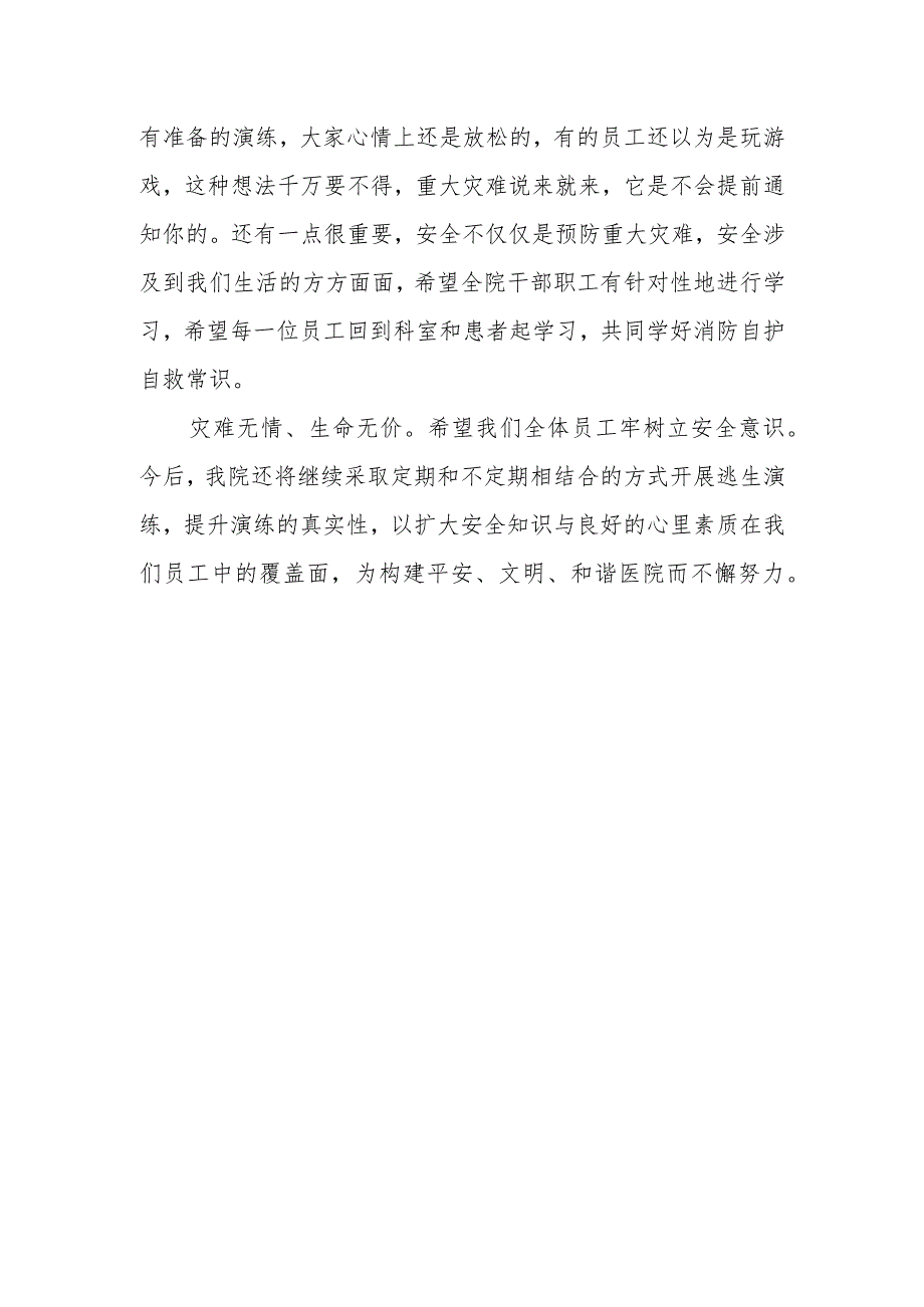 医院消防应急演练活动领导现场讲话.docx_第2页
